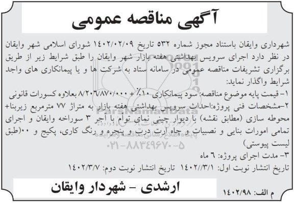 مناقصه اجرای سرویس بهداشتی