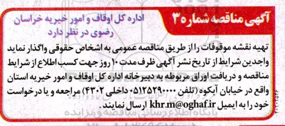 مناقصه، مناقصه عمومی  تهیه نقشه موقوفات