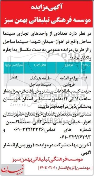 مزایده تعدادی از واحدهای تجاری سینما
