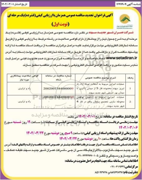 تجدید مناقصه عملیات اجرایی آسفالت توپکا آزاد راه ...