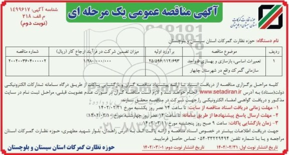 مناقصه تعمیرات اساسی بازسازی و بهسازی 5  واحد سازمانی .... نوبت دوم 