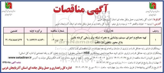 مناقصه تهیه مصالح و اجرای سیستم روشنایی به همراه شبکه برق رسانی 