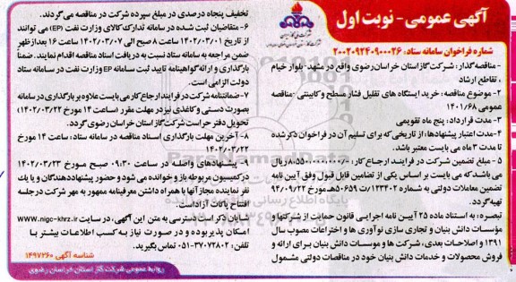 فراخوان مناقصه خرید ایستگاه های تقلیل فشار  مسطح و کابینتی 