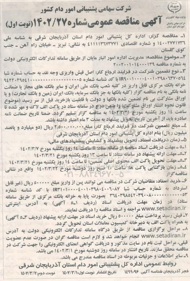 مناقصه مدیریت اداره امور انبار انبار مایان