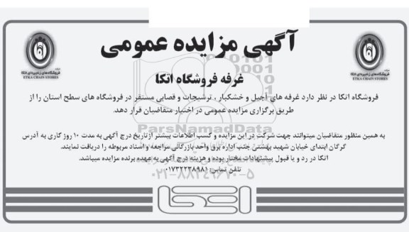 مزایده غرفه فروشگاه