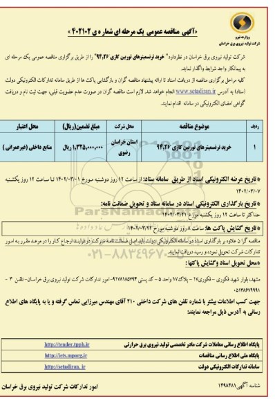 مناقصه خرید ترنسمیترهای توربین گازی 49.2V