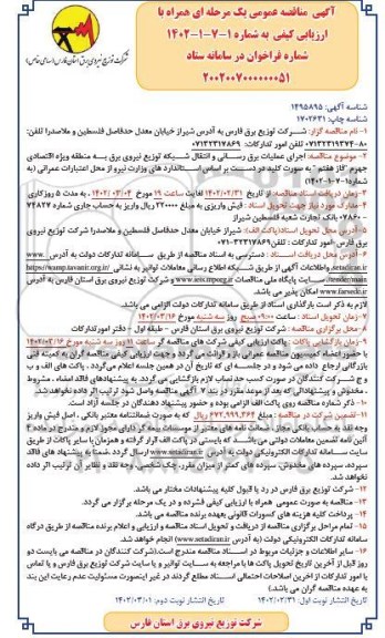 مناقصه اجرای عملیات برق رسانی و انتقال شبکه توزیع نیروی برق نوبت دوم 