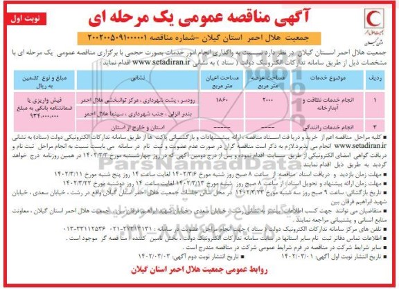 مناقصه انجام خدمات نظافت و آبدارخانه و ... 