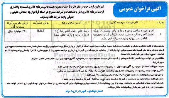 فراخوان اجرای پروژه ساخت و بهره برداری تالار ، رستوران ،غرفه نمایشگاهی ....