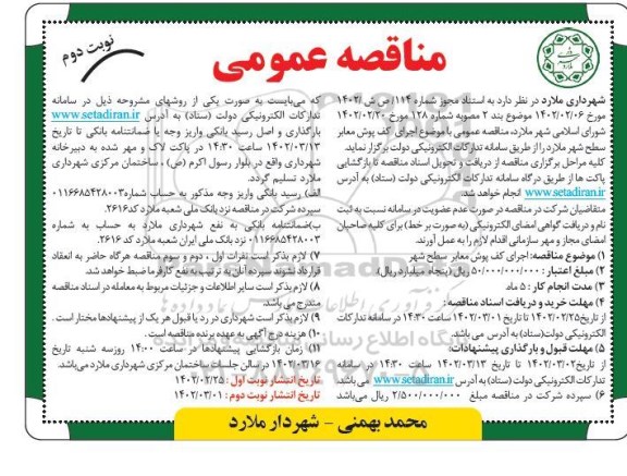 مناقصه اجرای کفپوش معابر سطح شهر - نوبت دوم 