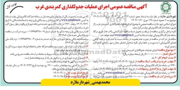 مناقصه اجرای عملیات جدولگذاری کمربندی غرب