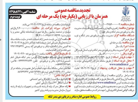 تجدید مناقصه راهبری، نگهداری و تعمیرات برق و تاسیسات مدیریت بنادر و دریانوردی - نوبت دوم