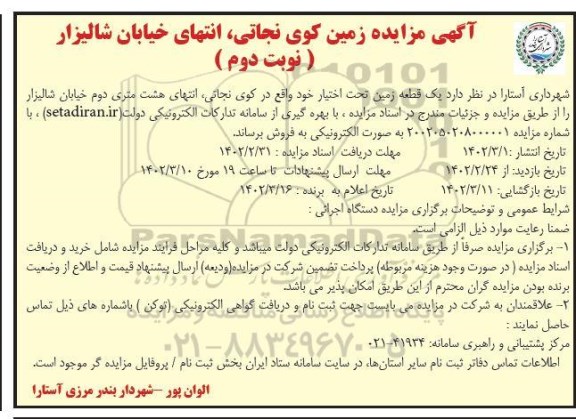 مزایده یک قطعه زمین تحت اختیار واقع در کوی نجاتی
