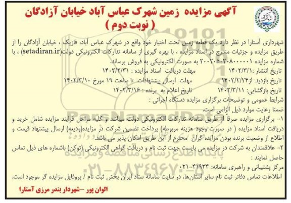 مزایده یک قطعه زمین تحت اختیار 