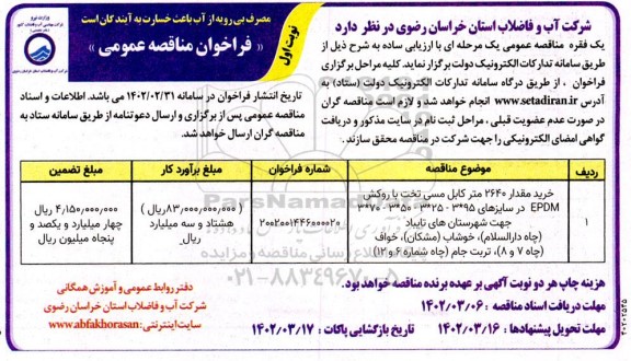 فراخوان خرید مقدار 2640 متر کابل مسی 
