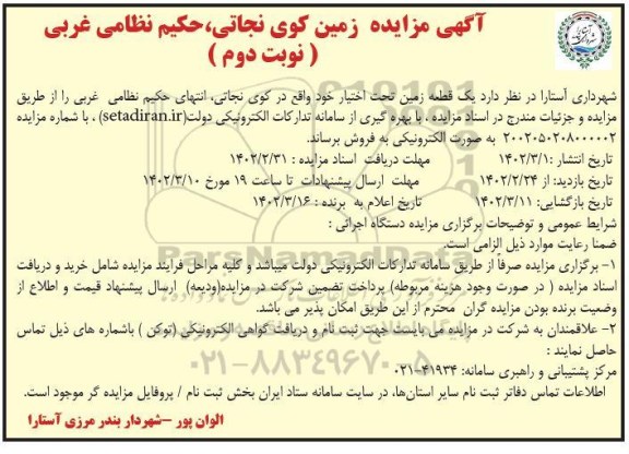 مزایده یک قطعه زمین تحت اختیار واقع در کوی نجاتی