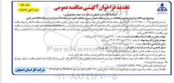 مناقصه تهیه اقلام و اجرای سیستم حفاظت در برابر صاعقه ، اتصال زمین و حفاظت ثانویه ایستگاه Cgs تجدید 