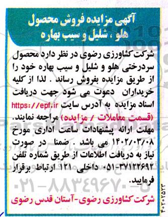 مزایده فروش محصول سردرختی هلو و شلیل و سیب بهاره 