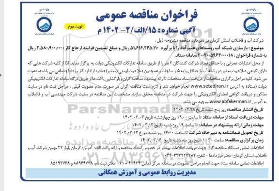 مناقصه بازسازی شبکه آب روستاهای... ـ نوبت دوم