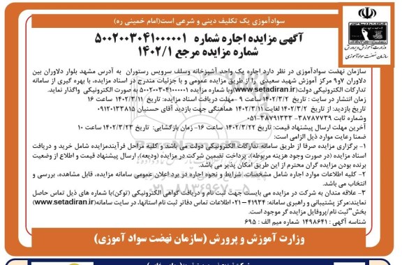 مزایده اجاره یک واحد آشپزخانه و سلف سرویس رستوران