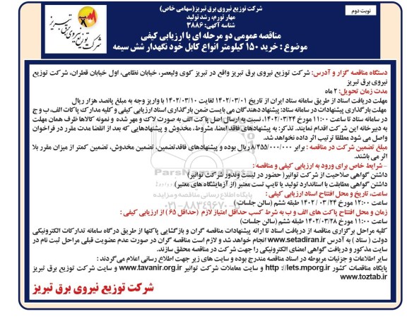مناقصه خرید 150 کیلومتر انواع کابل خودنگهدار شش سیمه  - نوبت دوم