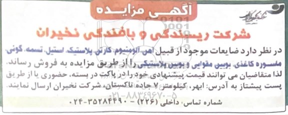 مزایده فروش ضایعات موجود از قبیل آهن ، آلومینیوم ، کارتن