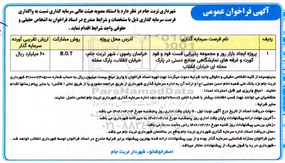 مناقصه و مزایده فراخوان عمومی پروژه ایجاد بازار روز و مجموعه پذیرایی فست فود و فودکورت