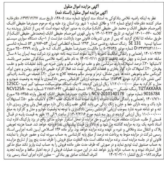 مزایده فروش یک دستگاه سواری سیستم سایپا تیپ 131SE رنگ سفید روغنی مدل 1393