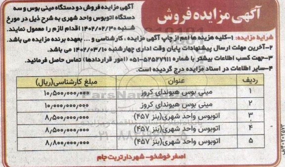 مزایده فروش دو دستگاه مینی بوس و سه دستگاه اتوبوس واحد شهری