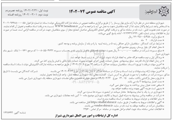 مناقصه آرام سازی بلوار  - نوبت دوم