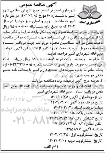 مناقصه امور خدمات شهری و فضای سبز- نوبت دوم