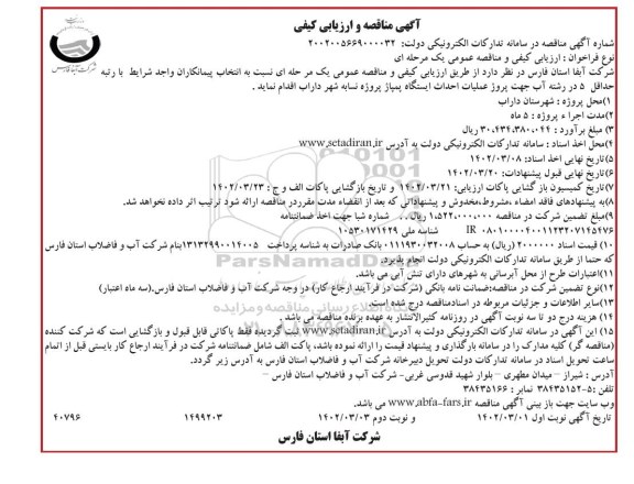 مناقصه پروژه عملیات احداث ایستگاه پمپاژ 