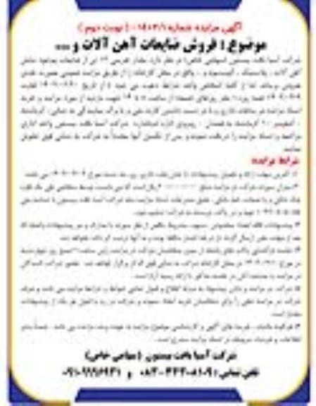 مزایده فروش مقدار تقریبی 12 تن از ضایعات موجود شامل آهن آلات، پلاستیک، آلومینیوم و ...