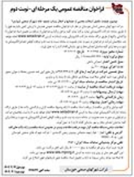 فراخوان مناقصه عملیات تکمیل آسفالت بخشی از خیابانها و انتقال  نوبت دوم