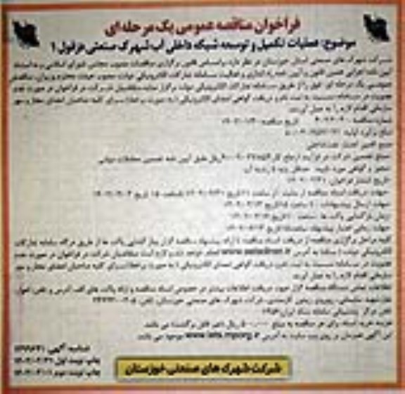 فراخوان مناقصه عملیات تکمیل و توسعه شبکه داخلی آب شهرک صنعتی