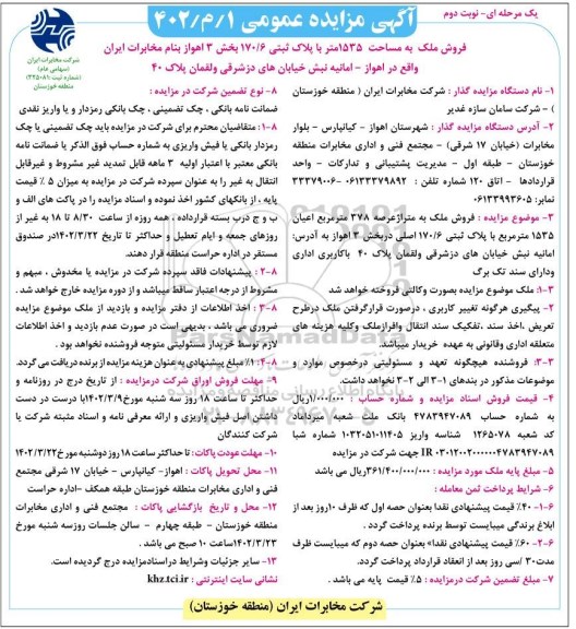 مزایده عمومی فروش ملک به مساحت 1535 متر با پلاک ثبتی 170/6 بخش 3 - نوبت دوم