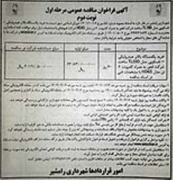مناقصه خرید یک دستگاه بالابر هیدرولیکی- تلسکوپی مدل TL160 ساخت شرکت لجور - مرحله اول - نوبت دوم