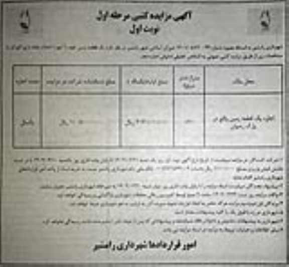 مزایده فروش یک قطعه زمین جهت احداث خانه بازی کودک