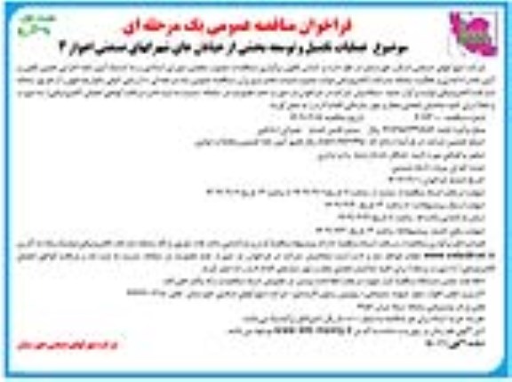 فراخوان مناقصه عملیات تکمیل و توسعه بخشی از خیابان های شهرکهای