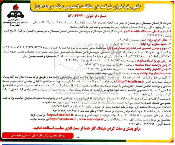 فراخوان مناقصه انجام خدمات حراست و نگهبانی از تاسیسات و اماکن