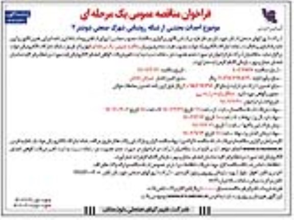 مناقصه موضوع احداث بخشی از شبکه روشنایی شهرک صنعتی شوشتر 2- نوبت دوم