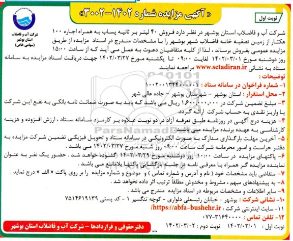 مزایده فروش 40 لیتر بر ثانیه پساب 