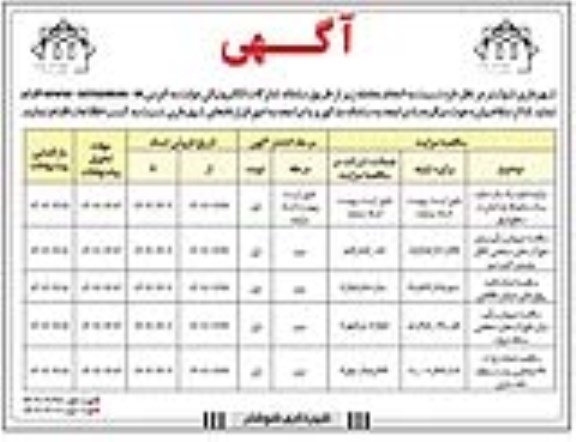 مناقصه و مزایده اجاره یک باب مغازه و یک محوطه پارکبانی
