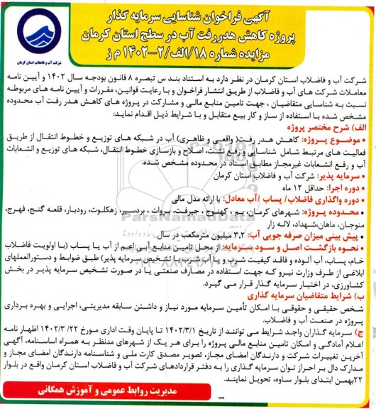 مناقصه و مزایده فراخوان شناسایی سرمایه گذار پروژه کاهش هدر رفت آب