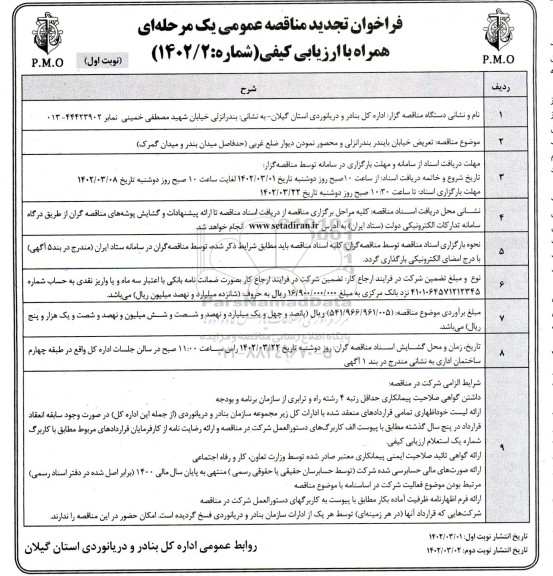 تجدید مناقصه تعریض خیابان ...