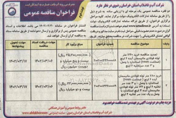  مناقصه خرید 1260 متر لوله فولادی مانیسمان و...- نوبت دوم