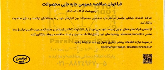 فراخوان مناقصه جابجایی محصولات 