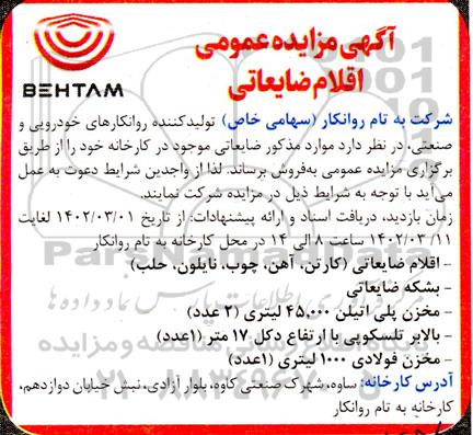 مزایده فروش اقلام ضایعاتی (کارتن ؛ آهن ، چوب ، نایلون ، حلب)....