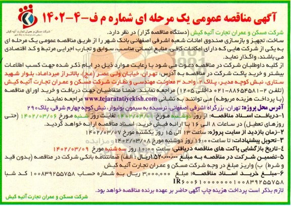 مناقصه ساخت، تجهیز و بازسازی صندوق امانات شعبه اشرفی اصفهانی