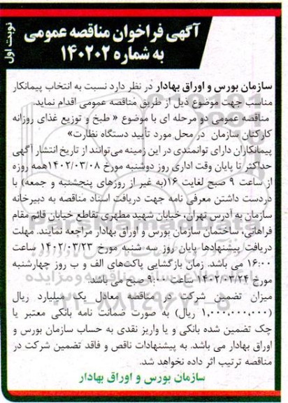 مناقصه انتخاب پیمانکار جهت طبخ و توزیع غذای روزانه کارکنان سازمان